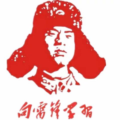 学习雷锋精神，争做雷锋传人