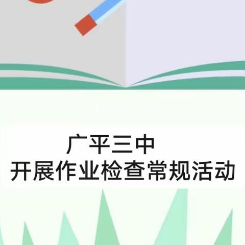 【常规检查】作业检查展风采 百花齐放香满园——广平三中开展作业检查活动