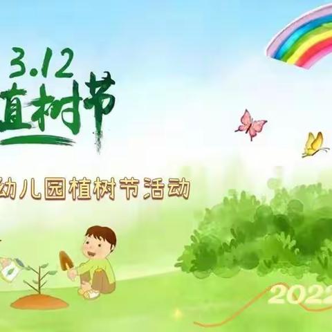 “春风十里，植树有你”智慧星幼儿园植树节活动