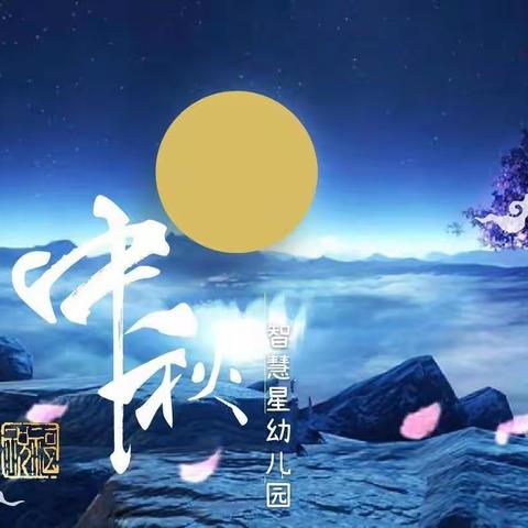 “喜迎中秋，分享美食”——智慧星幼儿园中秋节活动