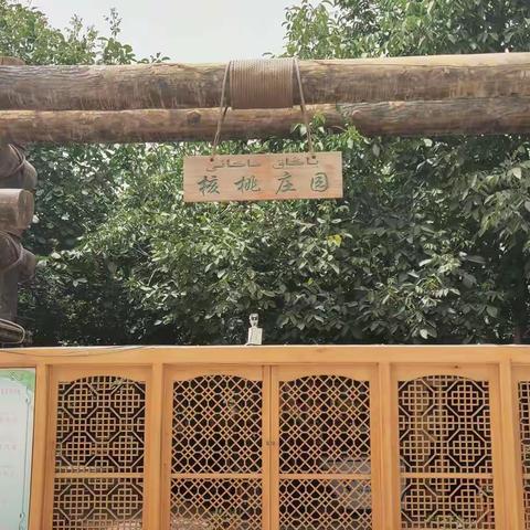 核桃庄园