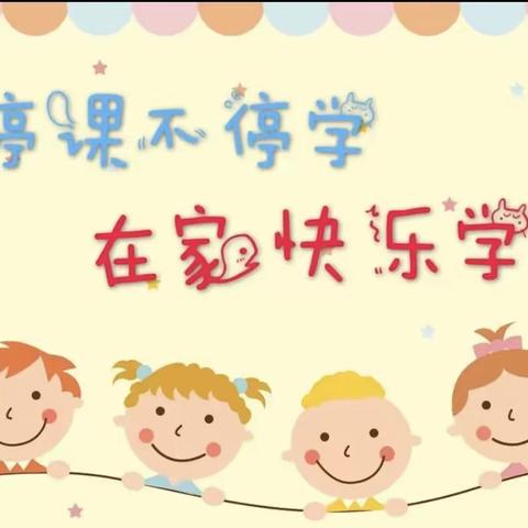 携手同行，静待花开——沙洲小学停课不停学，线上快乐学合集