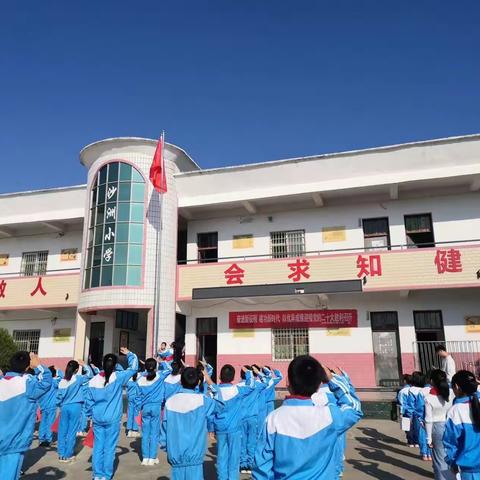 沙洲小学“喜迎二十大，永远跟党走”主题教育活动