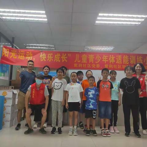“阳光运动，快乐成长”儿童青少年体适能训练小组