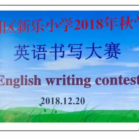 “我写我风采”---甘州区新乐小学英语书写大赛