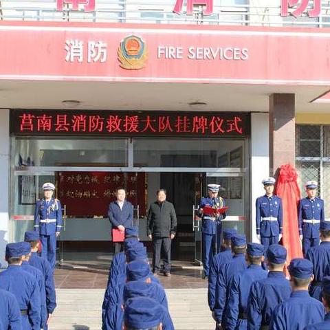 莒南县消防救援大队隆重举行挂牌仪式