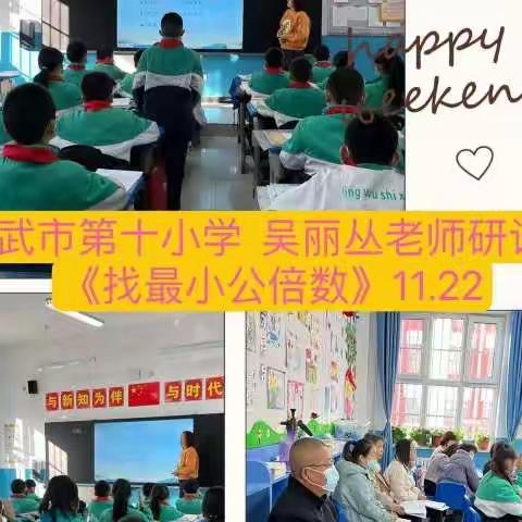 【十小·教学】研课促教 “数”说精彩——灵武市第十小学教师课堂教学展示