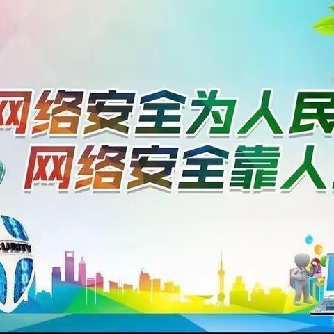 网络安全为人民，网络安全靠人民——鹏祥幼儿园开展网络安全宣传周系列活动