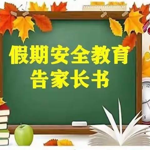 群科镇中心小学寒假安全教育家长告知书