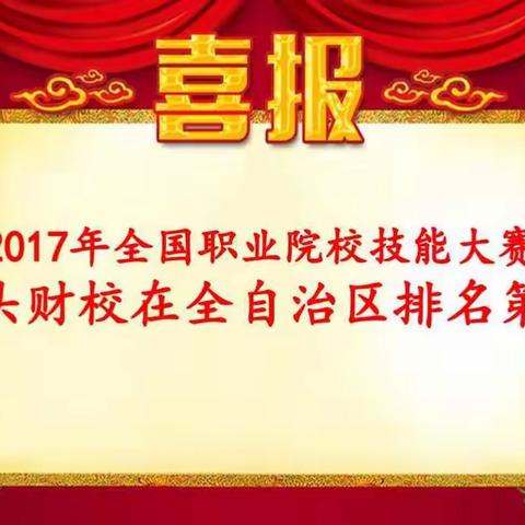 2017年全国职业院校技能大赛得奖排行榜