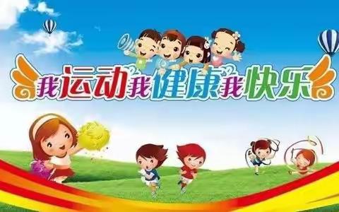 让快乐在操场上飞扬——海亚当代幼儿园中一班晨间锻炼活动