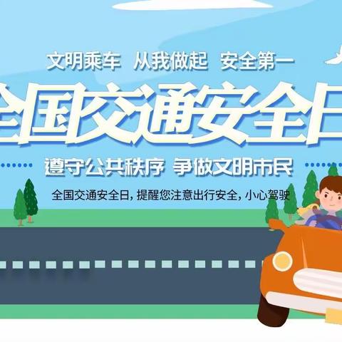 🚗🚌🛻122全国交通安全日