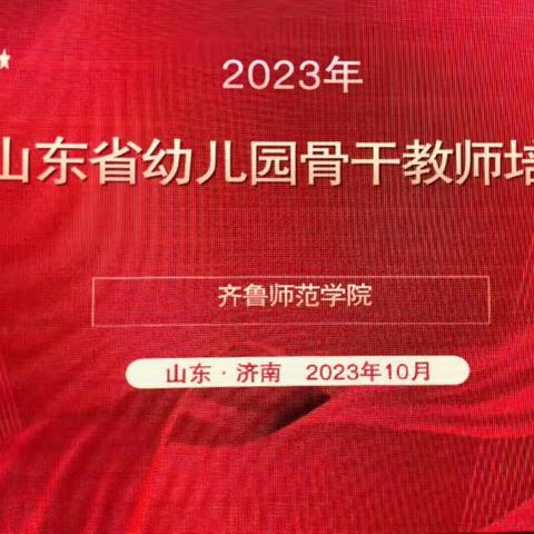 追光而行，遇见更好的自己——2023年山东省幼儿园骨干教师培训（三班三组）