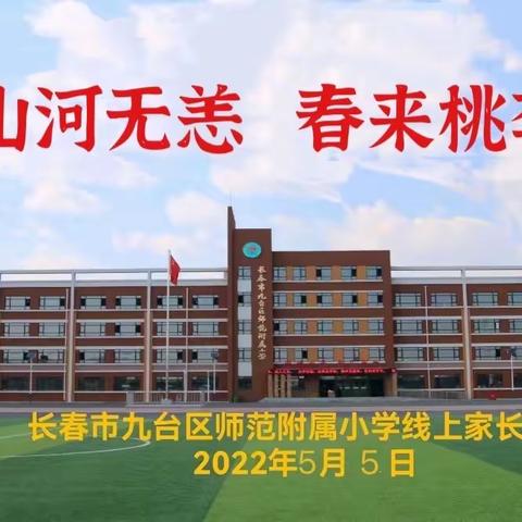 疫去山河无恙  春来桃李满园——九台区师范附属小学线上第二次家长会纪实