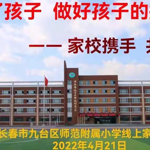 家校同心抗疫情 云端携手促成长——九台区师范附属小学线上家长会纪实