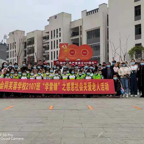 学雷锋，树新风一一芙蓉学校2107班"学雷锋"关爱老人实践活动