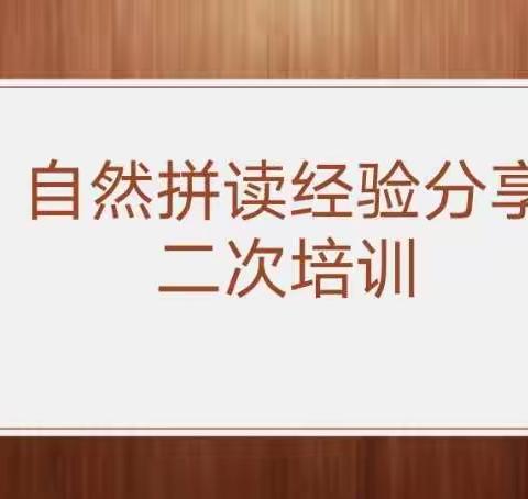 【锦绣•教研活动】拼读为阅读，阅读悦思维—记英语组自然拼读经验分享活动