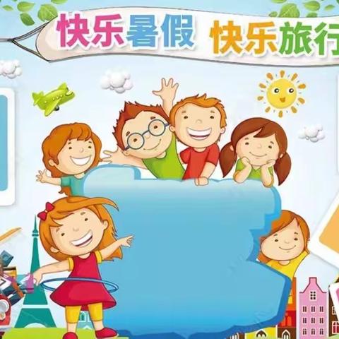 清凉一夏，快乐暑假——偃师区第二实验小学暑假推荐作业单