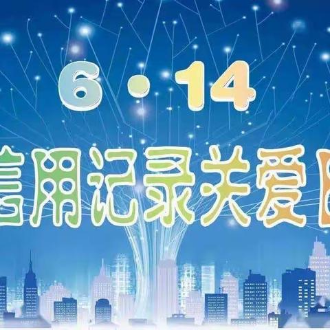 海口农商银行世贸支行开展“信用记录关爱日”宣传活动