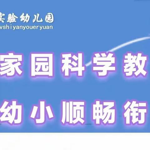 【幼小衔接⑶】家园科学教育  幼小顺畅衔接——致大班家长一封信