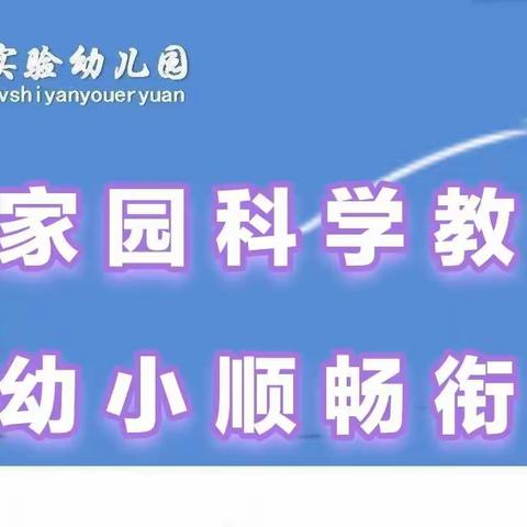 【幼小衔接⑴】家园科学教育  幼小顺畅衔接 ——致小班家长一封信