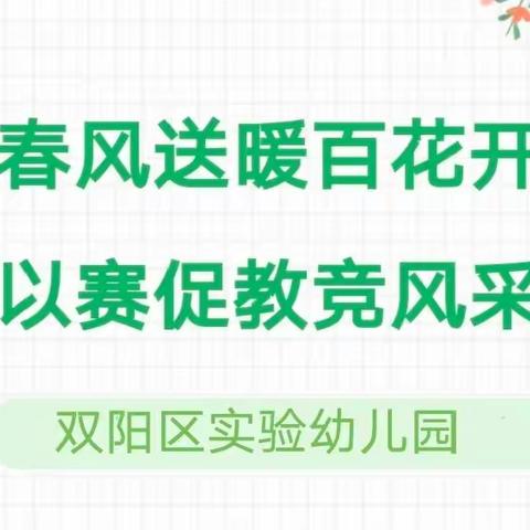 【实验幼儿园】“春风送暖百花开 以赛促教竞风采”艺术领域优质课评比活动