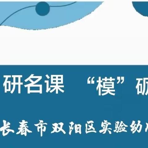 【实验幼儿园】“仿”研名课  “模”砥成长——实验幼儿园名师优课模仿展示活动