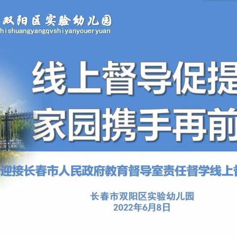 线上督导促提升  家园携手再前行——双阳区实验幼儿园迎接长春市人民政府教育督导室线上专项督导