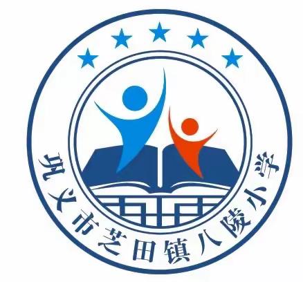 芝田镇实验小学八陵分校2022年暑假作业