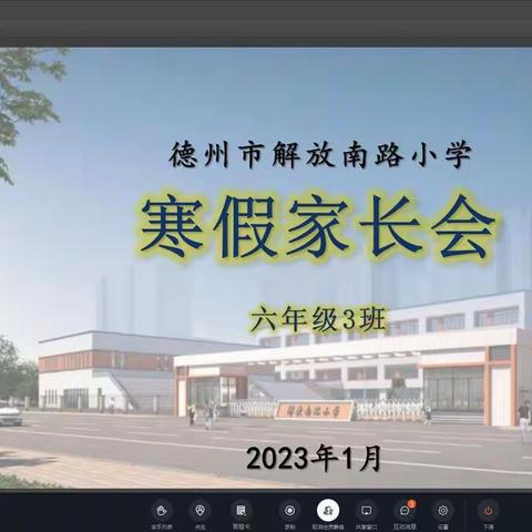 快乐放寒假 安全每一天——德州市解放南路小学六年级3班寒假线上家长会