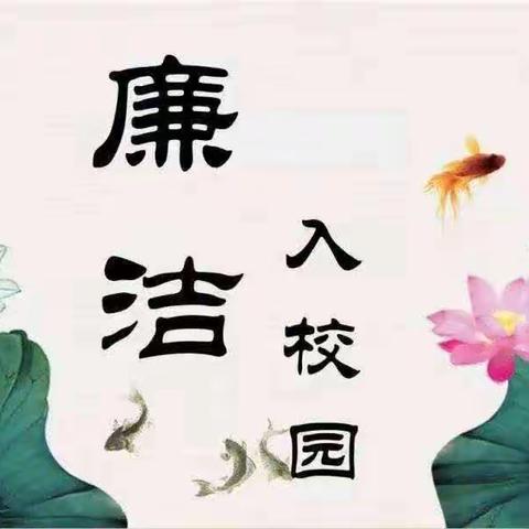 🌱清廉之风润童心       廉洁之花开满园🌺晨辉幼儿园廉洁之风进校园📚       主题教育活动📝