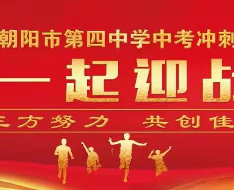 “我们一起迎战中考！ 三方努力，共创佳绩。”   一一  朝阳市第四中学2023年中考百日誓师大会纪实