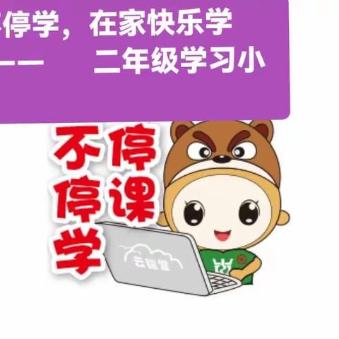 停课不停学，在家快乐学——海口市第二十五小学二年级语文