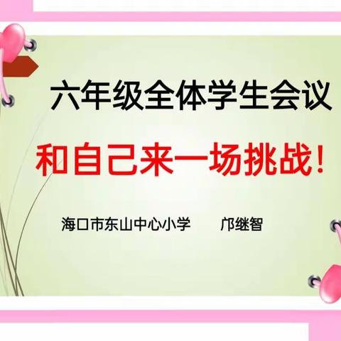 相信自我  挑战自我 ——海口市秀英区东山中心小学六年级全体师生动员会议