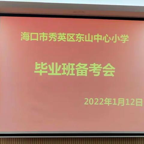 “早谋划  挖潜力 攻坚克难 ”——记海口市东山中心小学2022年小学毕业测试第二次备考会议