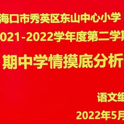 追根求源   求真务实——海口市秀英区东山中心小学2021-2022学年度第二学期期中语文学科学情摸底分析会