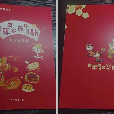 温州市南浦小学 【虎年贺岁 探食寻味】项目化学习——虎年探饺寻味