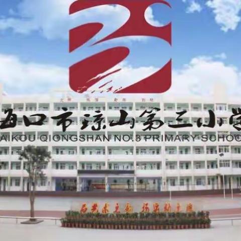 海口市琼山第三小学2017--2018学年度第一学期五年级语文组第一次“两备两上”(一备）活动