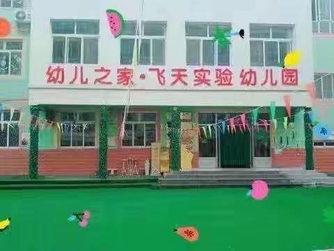 飞天实验幼儿园端午放假通知