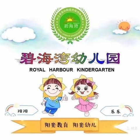 四会市贞山街道碧海湾幼儿园中二班第一周生活回顾