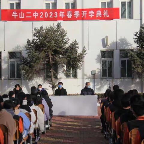 点亮新学期 快乐再出发                       —牛山二中开学典礼