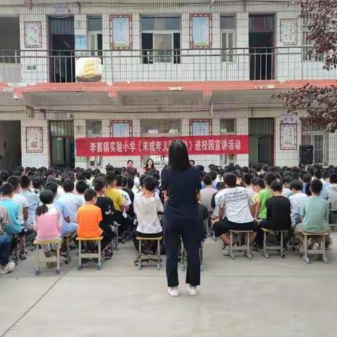 李寨镇实验小学《未成年人保护法》进校园宣讲活动