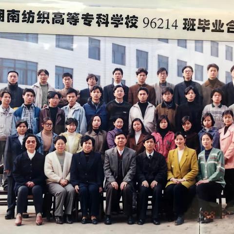 祝贺湖南工程学院96214班20周年庆