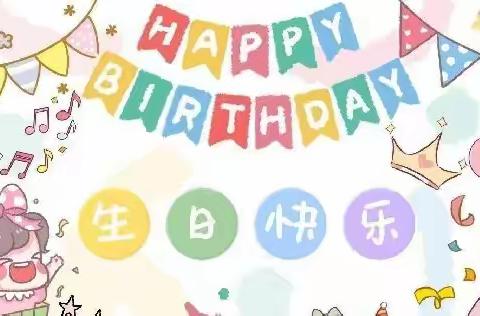 生日同聚，快乐共享——向日葵幼儿园集体生日会