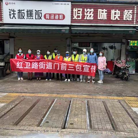 青山区红卫路街开展文明实践日·美丽红卫我塑造暨“门前三包”油污清洗活动