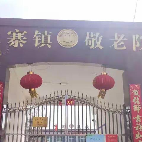 雷锋精神在传承，敬老爱老要牢记——水寨一中学习雷锋在行动