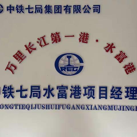 深化民主管理 共建幸福家园——中铁七局四公司水富港项目部2021年职工民主管理大会圆满结束