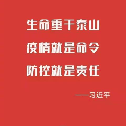 【疫情就是命令 防控就是责任】 抗击疫情，前戚村在行动！