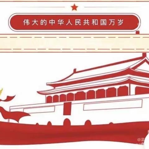 博仕幼儿园—国庆节放假通知