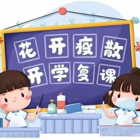 防疫不松懈，健康迎开学——博仕幼儿园景城园复学前疫情防控准备工作